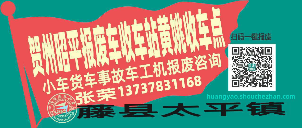 贺州昭平收车站报废咨询黄姚收车点